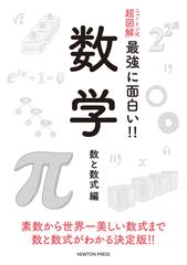 最強に面白い 数学 数と数式編の通販 紙の本 Honto本の通販ストア