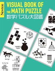 数学パズル大図鑑の通販 小谷 善行 紙の本 Honto本の通販ストア