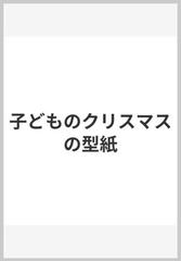 子どものクリスマスの型紙の通販 紙の本 Honto本の通販ストア