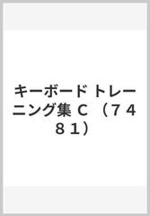 キーボード トレーニング集 Ｃ （７４８１）の通販 - 紙の本：honto本