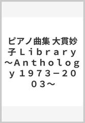 ピアノ曲集 大貫妙子 Ｌｉｂｒａｒｙ～Ａｎｔｈｏｌｏｇｙ １９７３