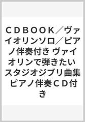 ｃｄｂｏｏｋ ヴァイオリンソロ ピアノ伴奏付き ヴァイオリンで弾きたい スタジオジブリ曲集 ピアノ伴奏ｃｄ付きの通販 紙の本 Honto本の通販ストア