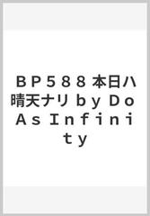 ｂｐ５８８ 本日ハ晴天ナリ ｂｙ ｄｏ ａｓ ｉｎｆｉｎｉｔｙの通販 紙の本 Honto本の通販ストア