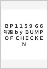 ｂｐ１１５９ ６６号線 ｂｙ ｂｕｍｐ ｏｆ ｃｈｉｃｋｅｎの通販 紙の本 Honto本の通販ストア