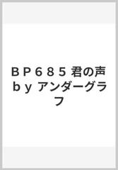 ＢＰ６８５ 君の声 ｂｙ アンダーグラフ