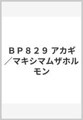 ｂｐ８２９ アカギ マキシマムザホルモンの通販 紙の本 Honto本の通販ストア