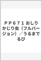 ｐｐ６７１ おしりかじり虫 フルバージョン うるまでるびの通販 紙の本 Honto本の通販ストア