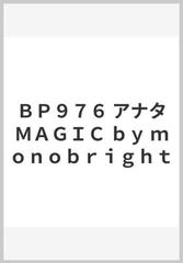 ｂｐ９７６ アナタｍａｇｉｃ ｂｙ ｍｏｎｏｂｒｉｇｈｔの通販 紙の本 Honto本の通販ストア