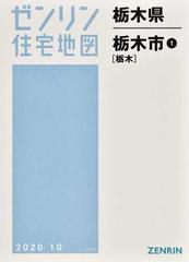 ゼンリン住宅地図栃木県栃木市 １ 栃木