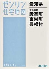 ゼンリン住宅地図愛知県北設楽郡設楽町 東栄町 豊根村の通販 - 紙の本