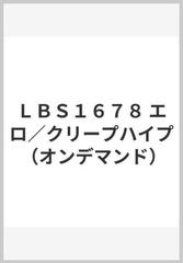 lbs1678 エロ クリープハイプ オンデマンド の通販 紙の本 Honto本の通販ストア