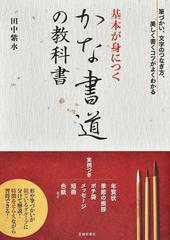 基本が身につくかな書道の教科書 筆づかい 文字のつなぎ方 美しく書くコツがよくわかるの通販 田中 紫水 紙の本 Honto本の通販ストア 基本が身につくかな書道の教科書 筆づかい 文字のつなぎ方 美しく書くコツがよくわかるの通販 田中 紫水 紙の本 Honto本の通販ストア