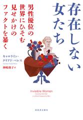 存在しない女たち 男性優位の世界にひそむ見せかけのファクトを暴くの通販 キャロライン クリアド ペレス 神崎 朗子 紙の本 Honto本の通販ストア