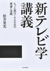 新テレビ学講義 もっと面白くするための理論と実践