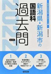 新潟県 新潟市の国語科過去問 ２２年度版の通販 協同教育研究会 紙の本 Honto本の通販ストア