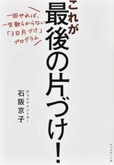 これが最後の片づけ！ 一回やれば、一生散らからない「３日片づけ」プログラム