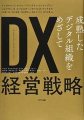 ｄｘ経営戦略 成熟したデジタル組織をめざしての通販 ジェラルド ｃ ケイン アン グエン フィリップス 紙の本 Honto本の通販ストア