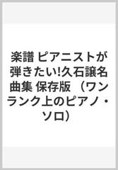 楽譜 ピアニストが弾きたい 久石譲名曲集 保存版の通販 紙の本 Honto本の通販ストア