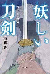 妖しい刀剣 鬼を斬る刀の通販 東郷隆 紙の本 Honto本の通販ストア