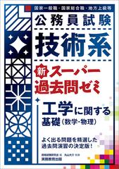 公務員試験技術系新スーパー過去問ゼミ工学に関する基礎 数学 物理 国家一般職 国家総合職 地方上級等の通販 丸山大介 資格試験研究会 紙の本 Honto本の通販ストア