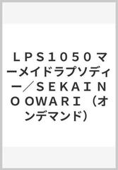 ｌｐｓ１０５０ マーメイドラプソディー ｓｅｋａｉ ｎｏ ｏｗａｒｉ オンデマンド の通販 紙の本 Honto本の通販ストア