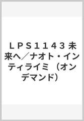 ｌｐｓ１１４３ 未来へ ナオト インティライミ オンデマンド の通販 紙の本 Honto本の通販ストア