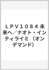 ｌｐｖ１０８４ 未来へ ナオト インティライミ オンデマンド の通販 紙の本 Honto本の通販ストア