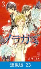 マイクロ版 ノラガミ 23 漫画 の電子書籍 無料 試し読みも Honto電子書籍ストア