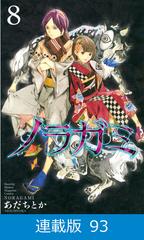 マイクロ版 ノラガミ 93 漫画 の電子書籍 無料 試し読みも Honto電子書籍ストア