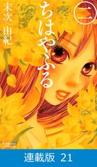 マイクロ版 ちはやふる 21 漫画 の電子書籍 無料 試し読みも Honto電子書籍ストア マイクロ版 ちはやふる 21 漫画 の電子書籍 無料 試し読みも Honto電子書籍ストア