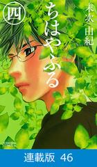 マイクロ版 ちはやふる 46 漫画 の電子書籍 無料 試し読みも Honto電子書籍ストア