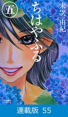マイクロ版 ちはやふる 55 漫画 の電子書籍 無料 試し読みも Honto電子書籍ストア