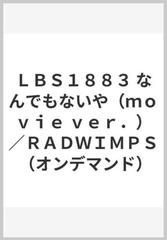 ｌｂｓ１８８３ なんでもないや ｍｏｖｉｅ ｖｅｒ ｒａｄｗｉｍｐｓ オンデマンド の通販 紙の本 Honto本の通販ストア