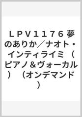 ｌｐｖ１１７６ 夢のありか ナオト インティライミ ピアノ ヴォーカル オンデマンド の通販 紙の本 Honto本の通販ストア