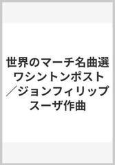 世界のマーチ名曲選 ワシントンポスト／ジョンフィリップスーザ作曲の