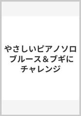 やさしいピアノソロ ブルース＆ブギにチャレンジ