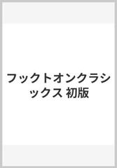 フックトオンクラシックス 初版の通販 紙の本 Honto本の通販ストア