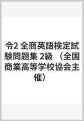 令2 全商英語検定試験問題集 2級の通販 紙の本 Honto本の通販ストア