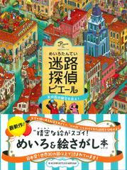 迷路探偵ピエール 水の街の秘宝を追え！の通販/カミガキヒロフミ