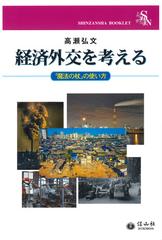 経済外交を考える 魔法の杖 の使い方の通販 高瀬 弘文 紙の本 Honto本の通販ストア