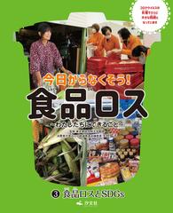 今日からなくそう！食品ロス わたしたちにできること ３ 食品ロスと