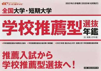 全国大学・短期大学学校推薦型選抜年鑑 ２０２１年度入試：高校進路