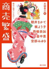 商売繁盛 時代小説アンソロジー （角川文庫）