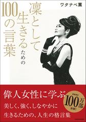 凛として生きるための１００の言葉の通販 ワタナベ薫 紙の本 Honto本の通販ストア