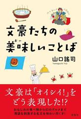 文豪たちの美味しいことばの通販 山口 謠司 小説 Honto本の通販ストア