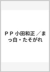 ＰＰ 小田和正 ／まっ白・たそがれ