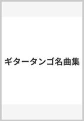 ギタータンゴ名曲集の通販 紙の本 Honto本の通販ストア