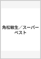 角松敏生／スーパーベスト