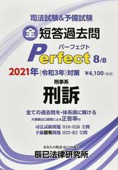 司法試験 予備試験全短答過去問パーフェクト ２０２１年対策８ 刑事系刑訴の通販 紙の本 Honto本の通販ストア