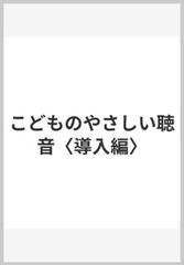 こどものやさしい聴音〈導入編〉